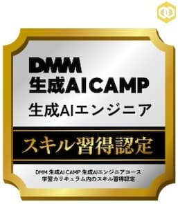 DMM 生成AIエンジニアスクール修了バッジ